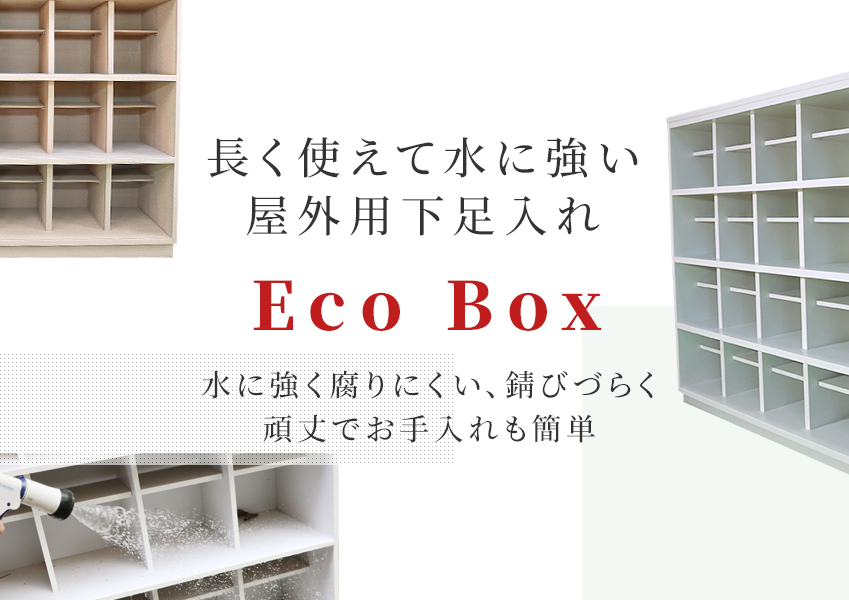 長く使えて水に強い屋外用下足入れ