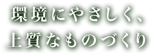 環境にやさしく、長く使えるものづくり