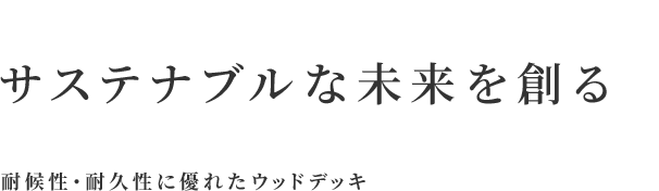 サステナブルな未来を創る