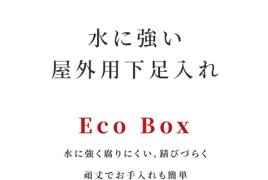 長く使えて水に強い屋外用下足入れ