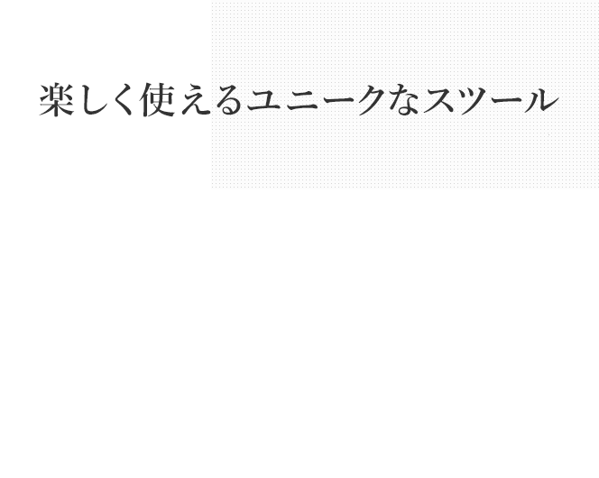 暮らしを楽しく豊かにするユニークな家具